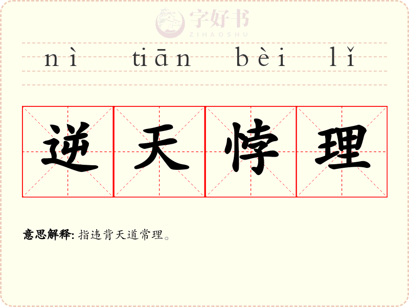 逆天悖理