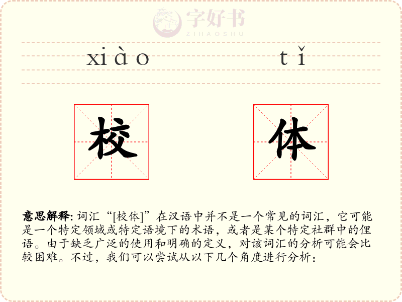 校体