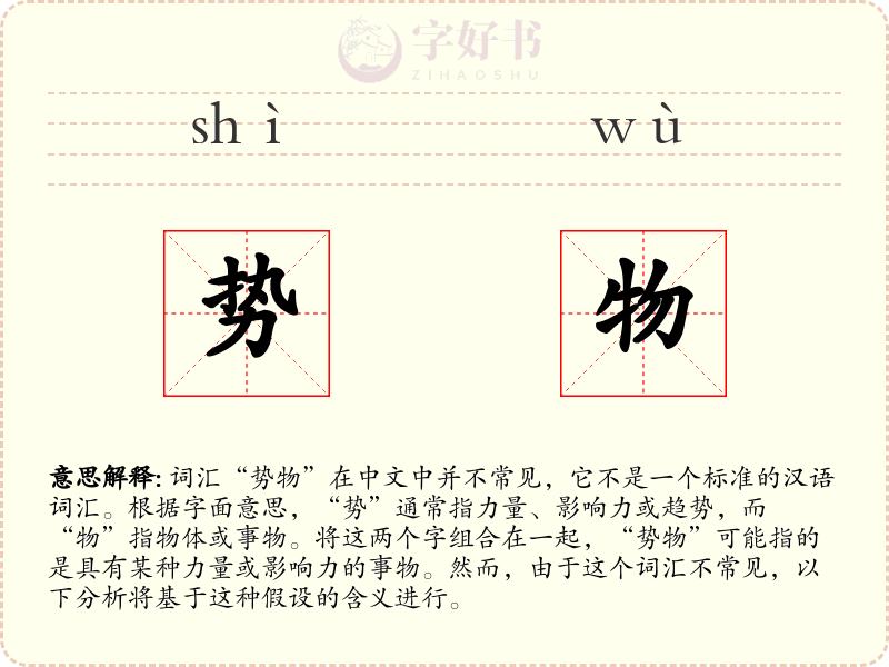 势物