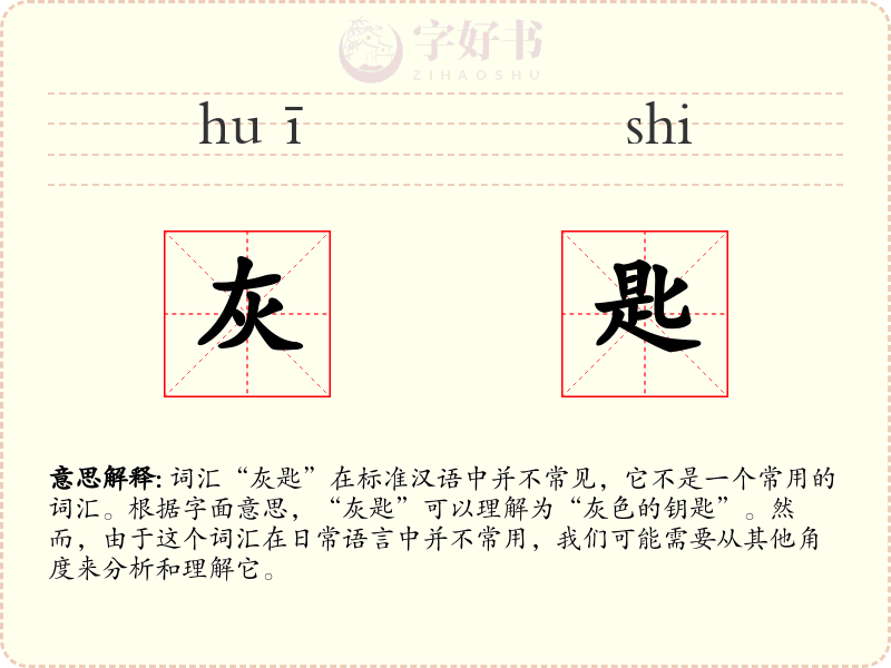 灰匙