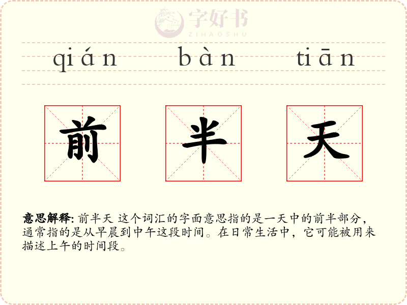 前半天