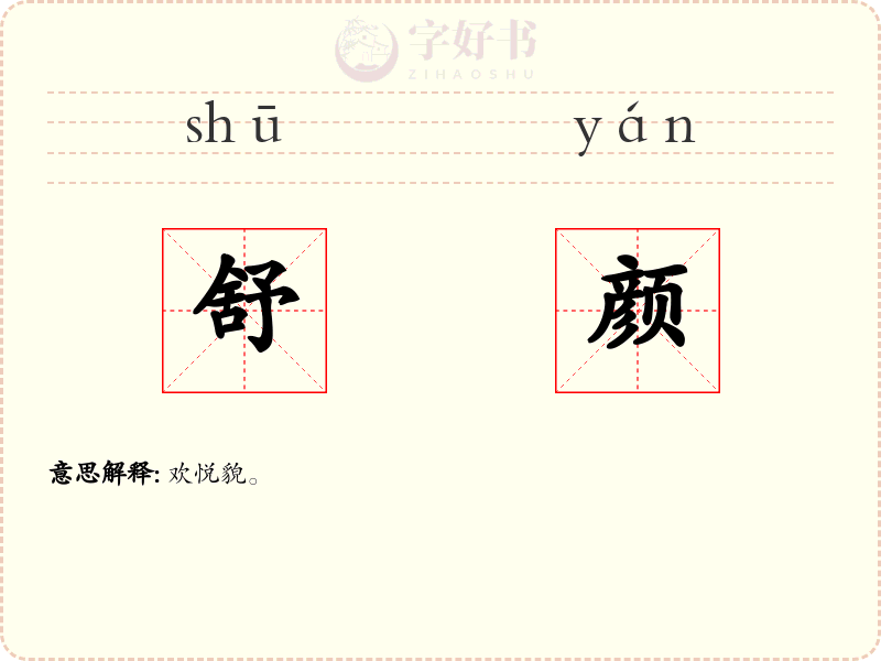 舒颜