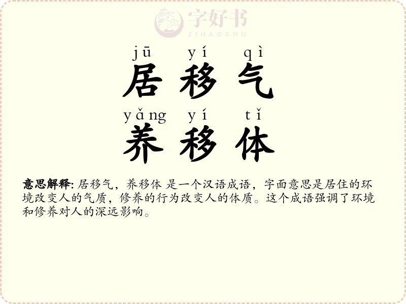 居移气，养移体