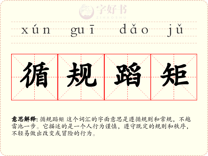 循规蹈矩