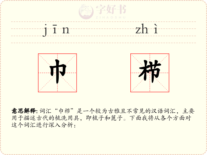 巾栉