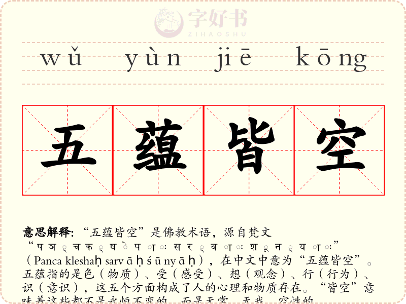 五蕴皆空