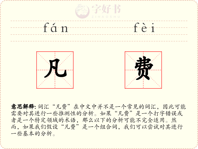 凡费