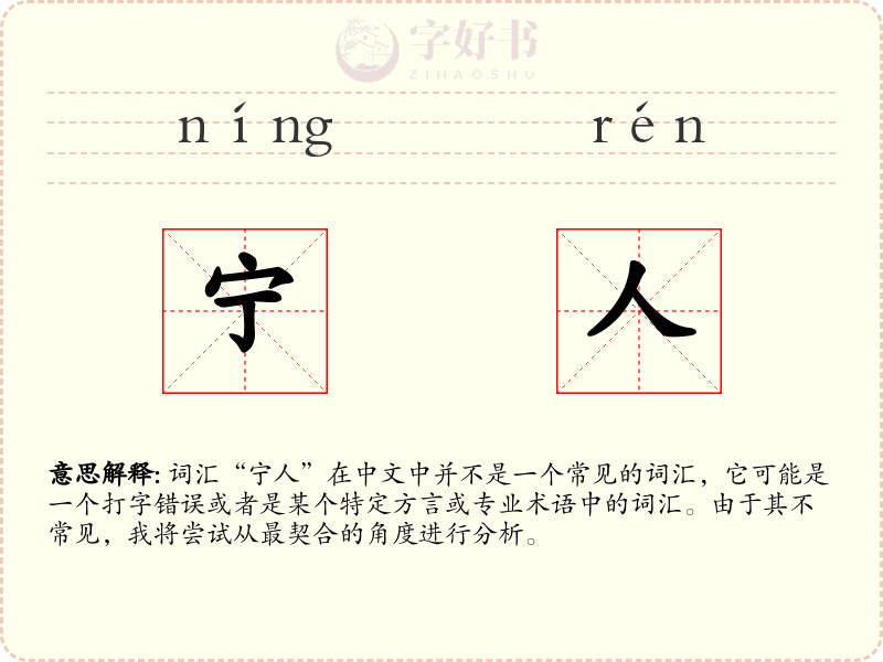 宁人