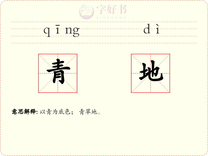 青地