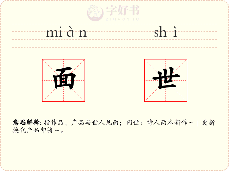 面世