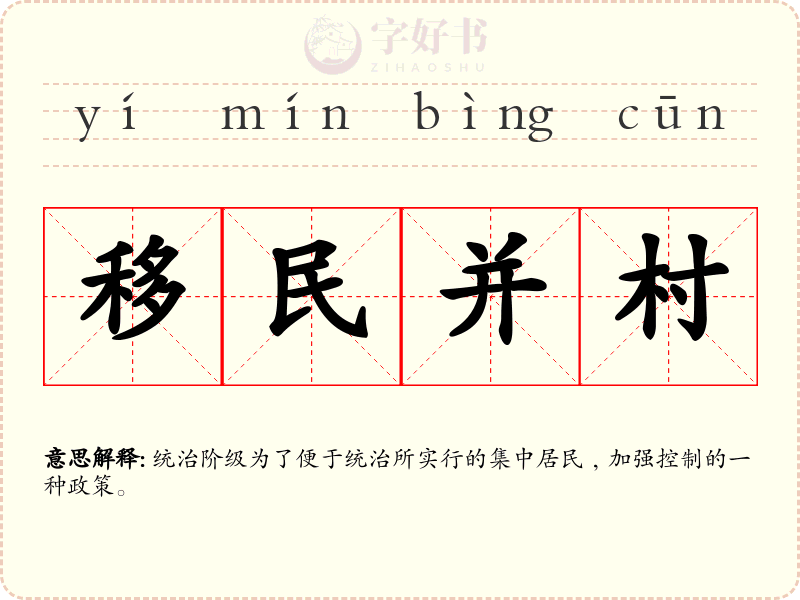 移民并村