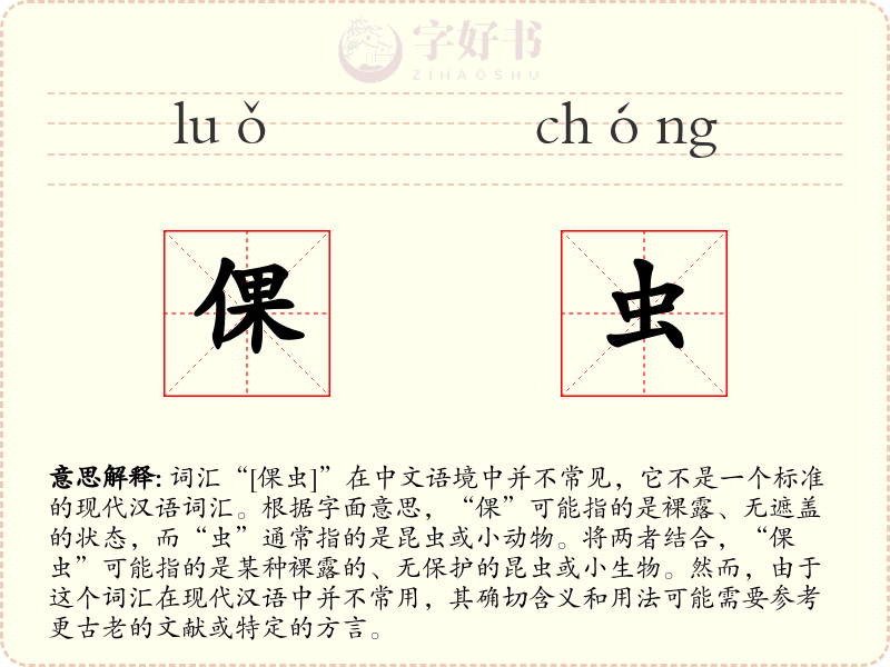 倮虫