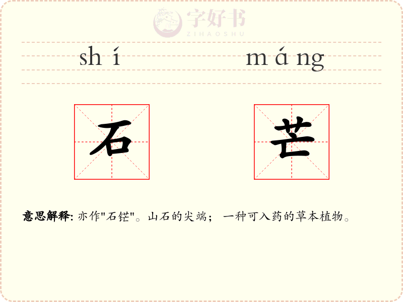 石芒
