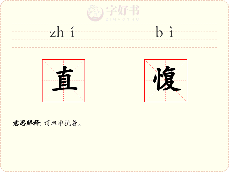 直愎