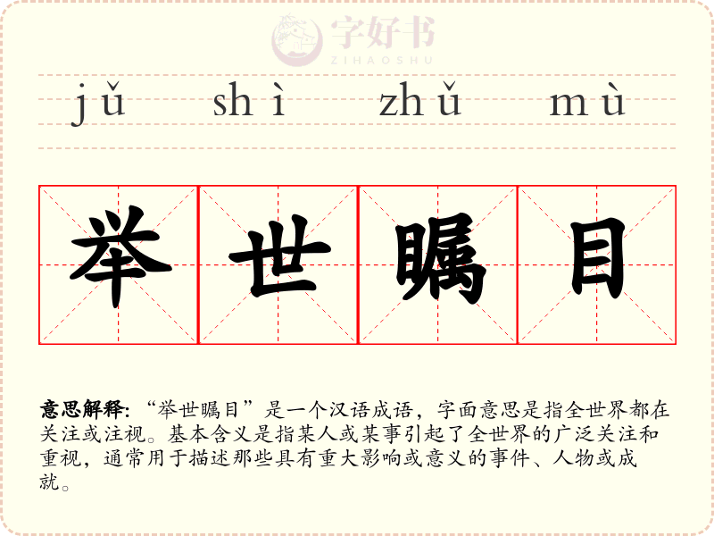 举世瞩目