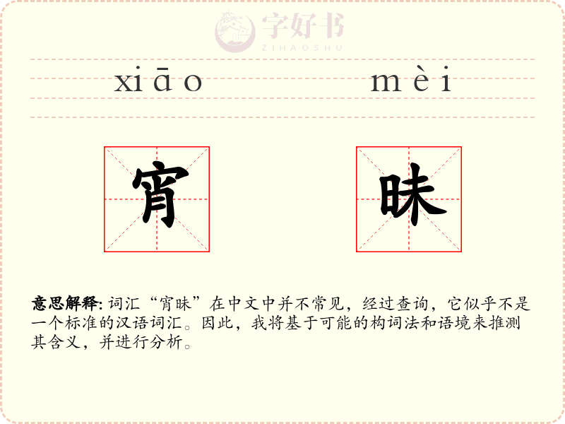 宵昧