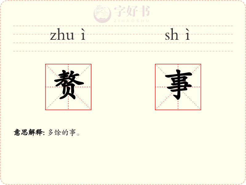 赘事
