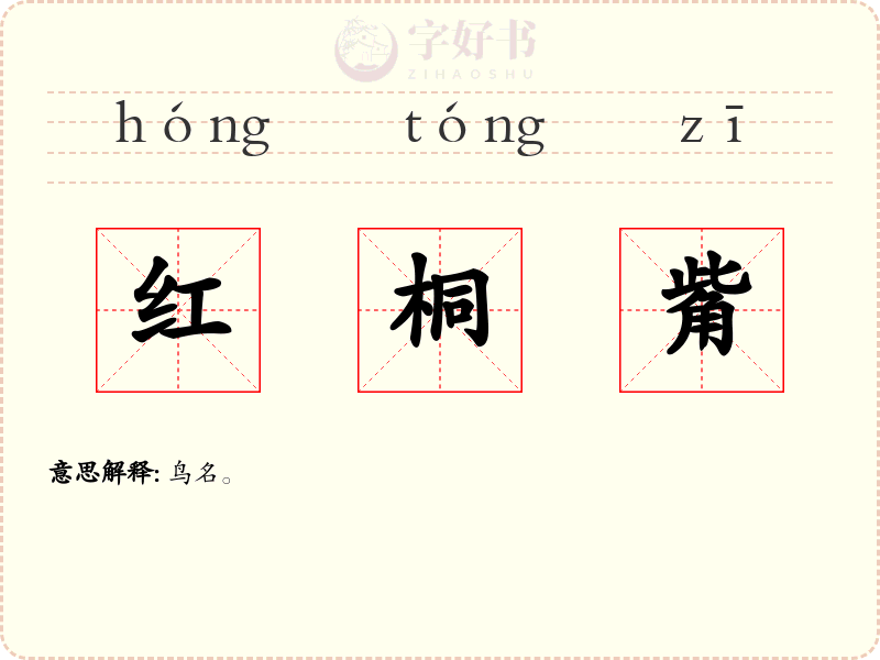 红桐觜