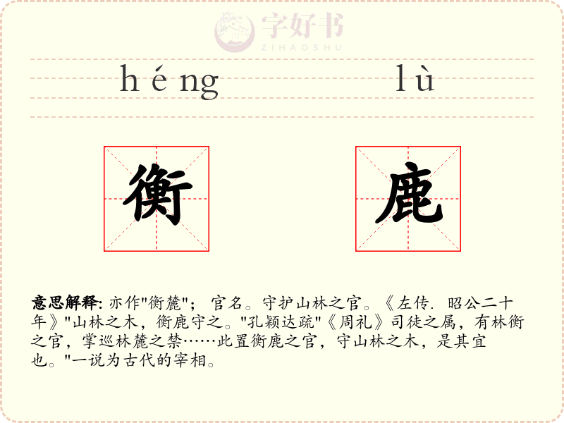 衡鹿