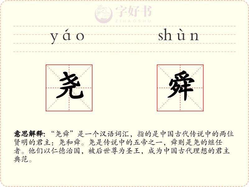 尧舜