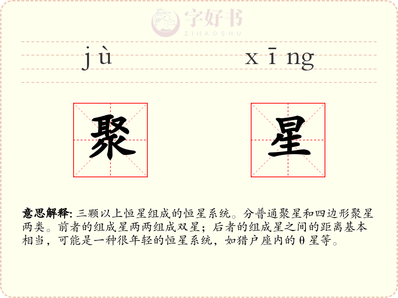 聚星