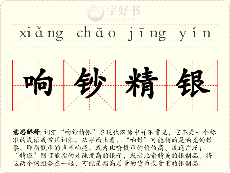 响钞精银