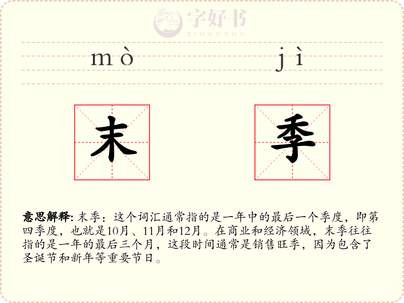 末季
