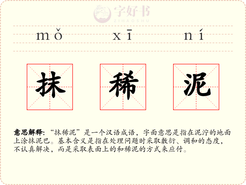 抹稀泥