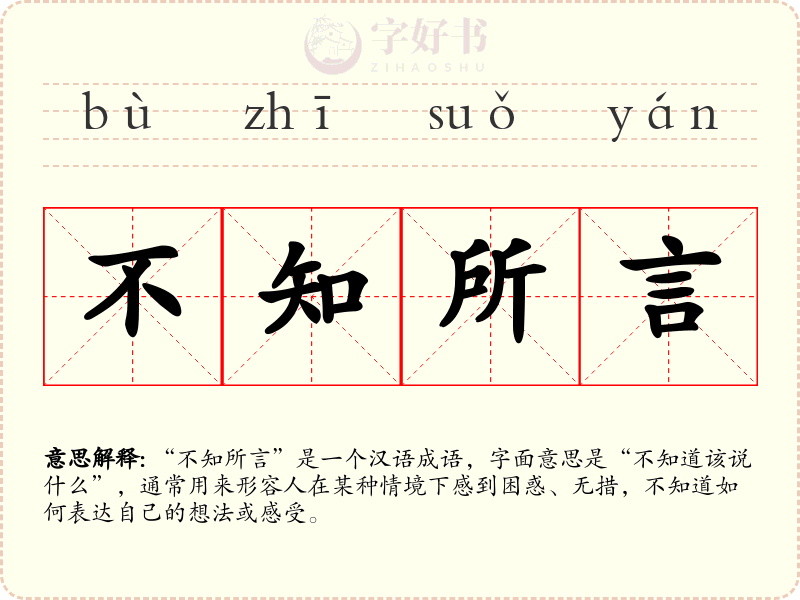 不知所言