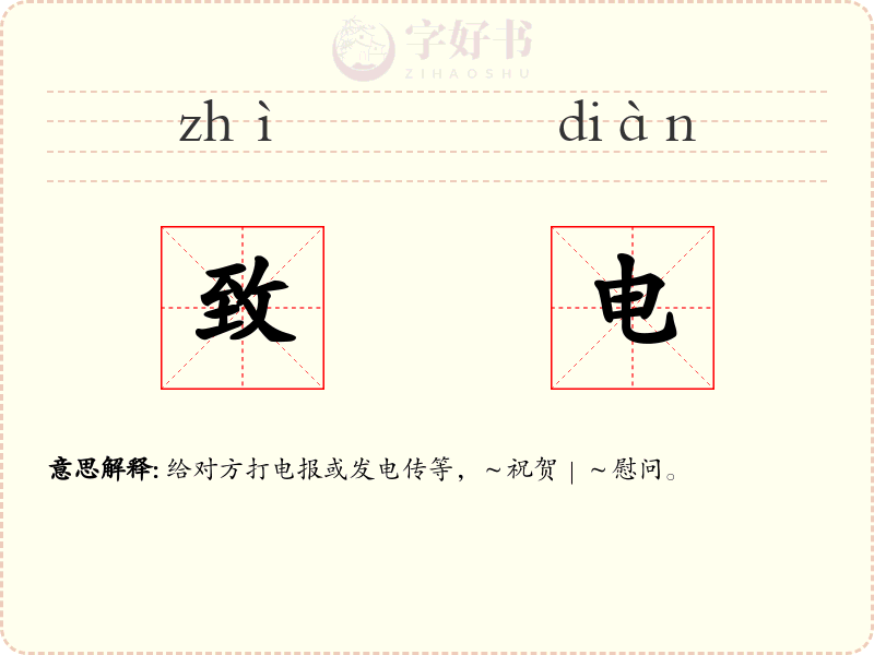 致电