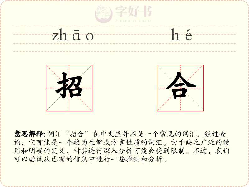 招合