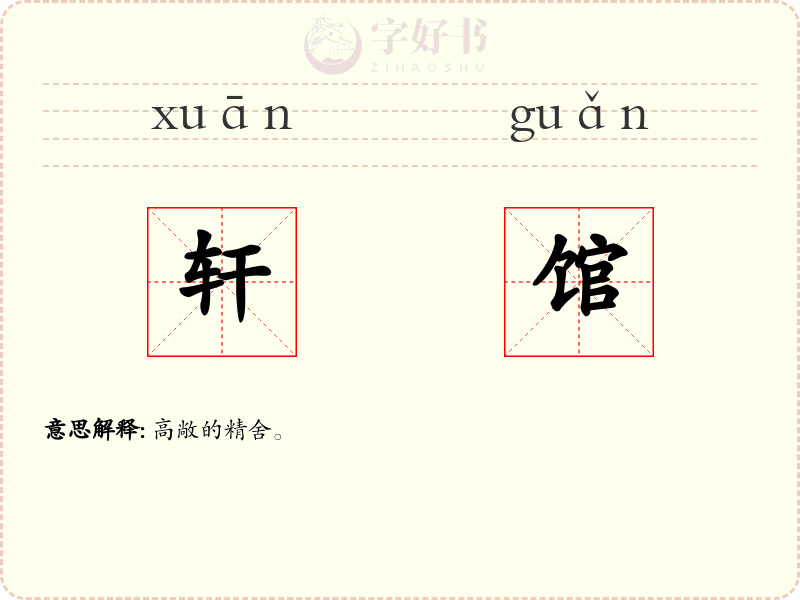 轩馆