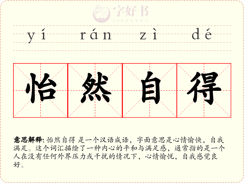 怡然自得