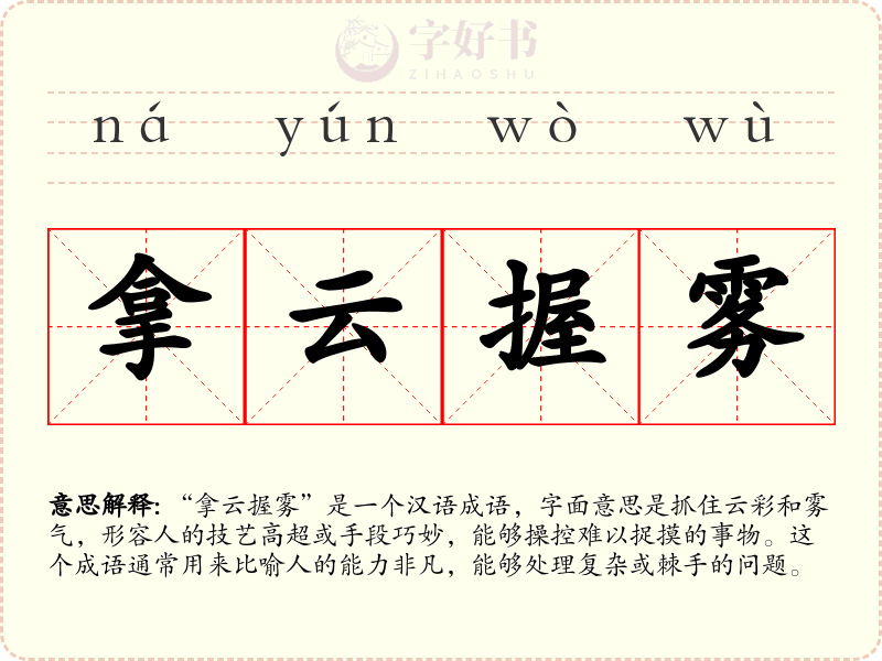 拿云握雾
