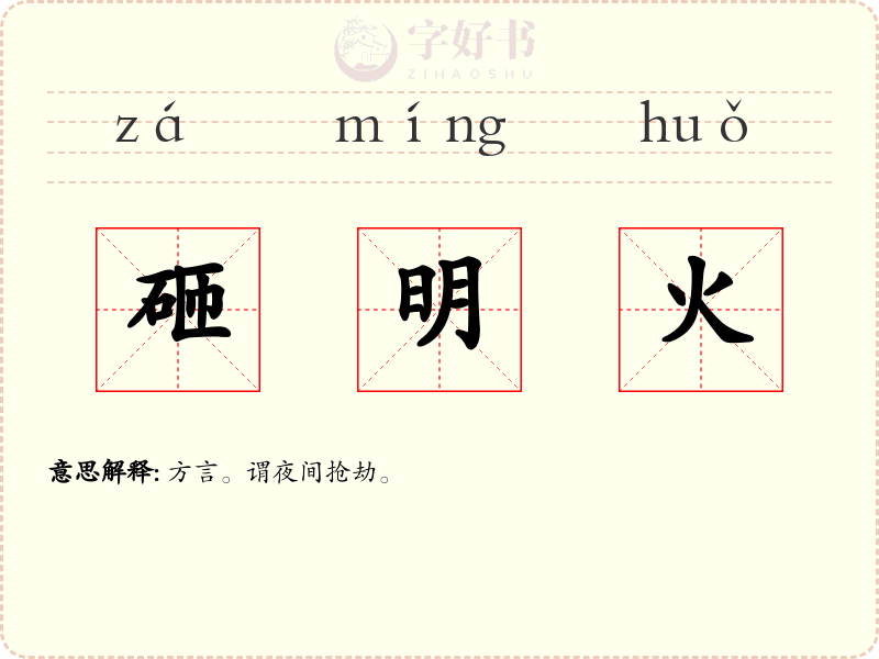砸明火