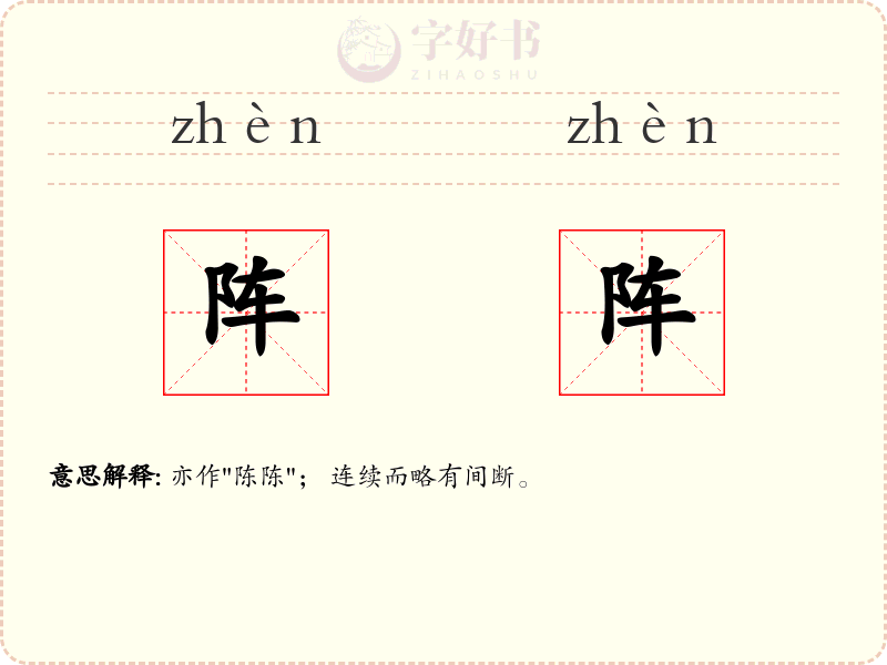阵阵