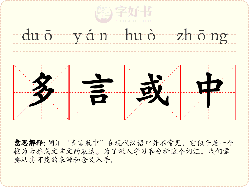 多言或中