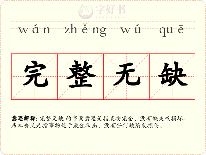 完整无缺