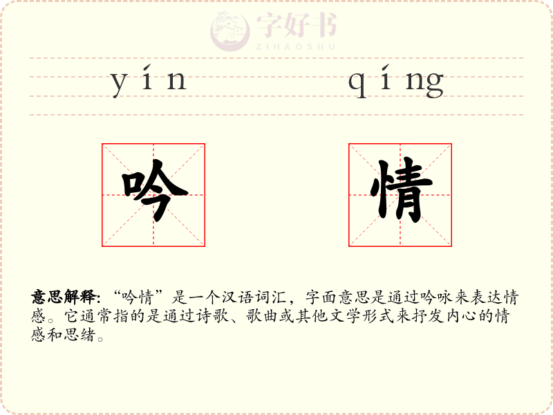 吟情