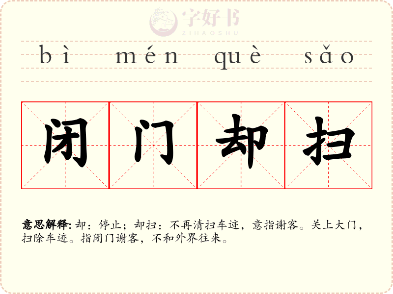 闭门却扫