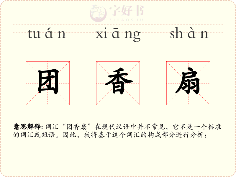团香扇