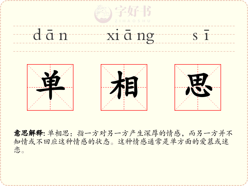 单相思