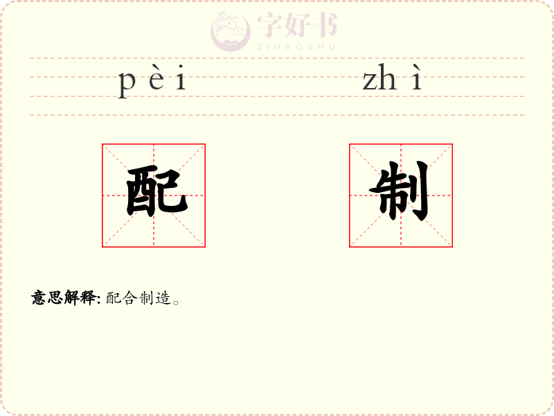配制
