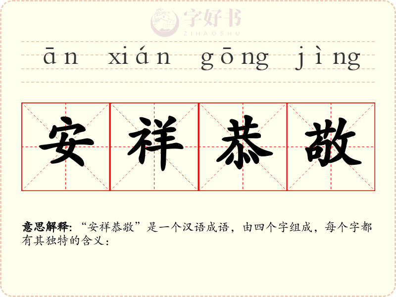 安祥恭敬