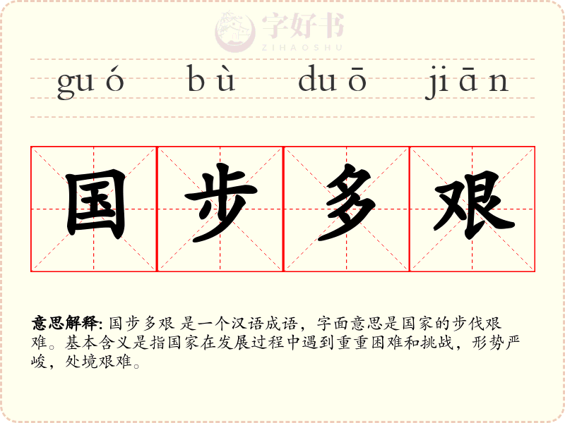 国步多艰