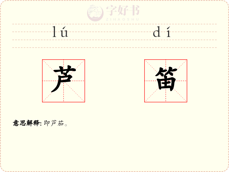 芦笛
