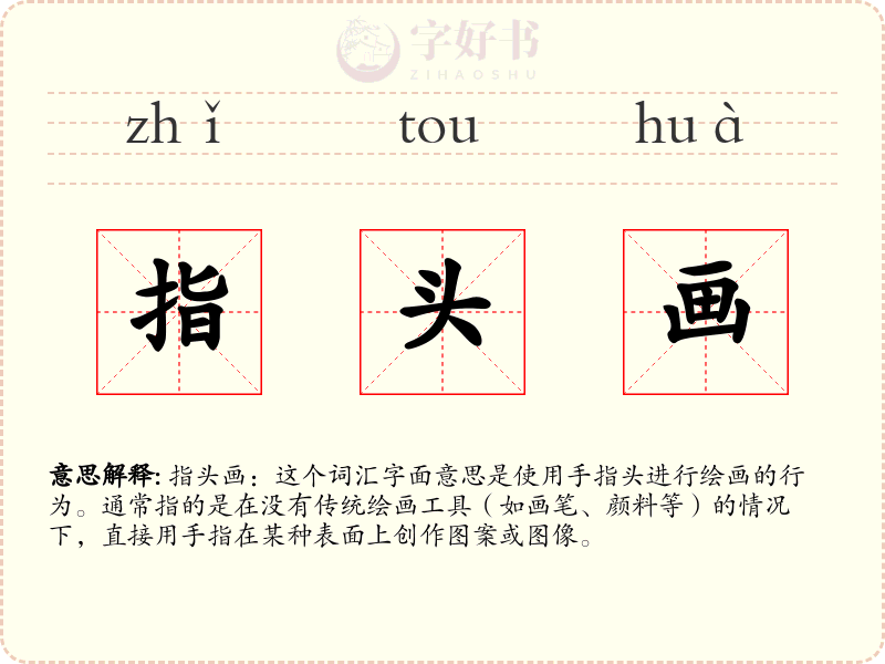 指头画
