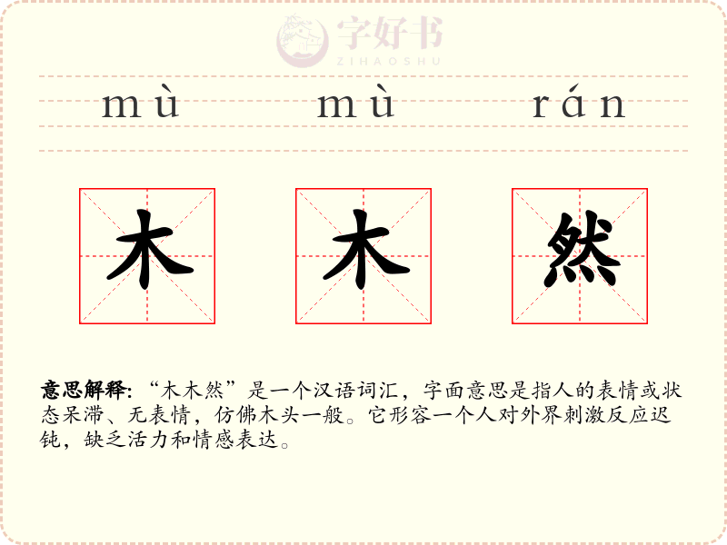 木木然