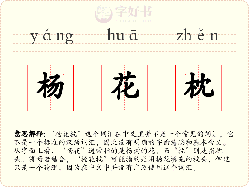 杨花枕