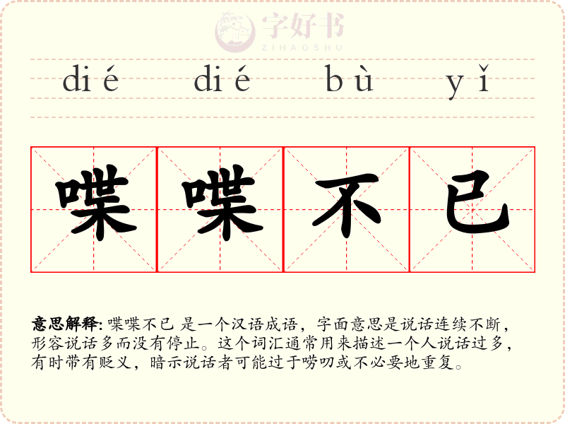 喋喋不已
